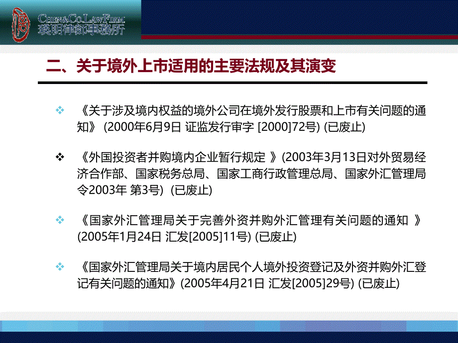 《精编》境外上市适用的主要法规及其演变课件_第4页