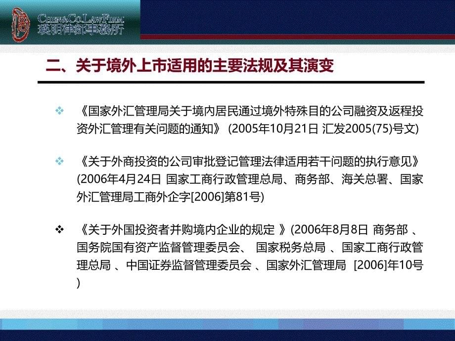 《精编》境外上市适用的主要法规及其演变课件_第5页