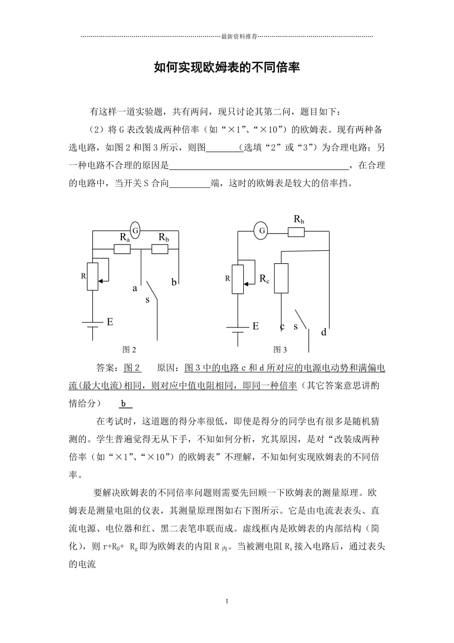 欧姆表实现不同倍率的原理精编版_第1页