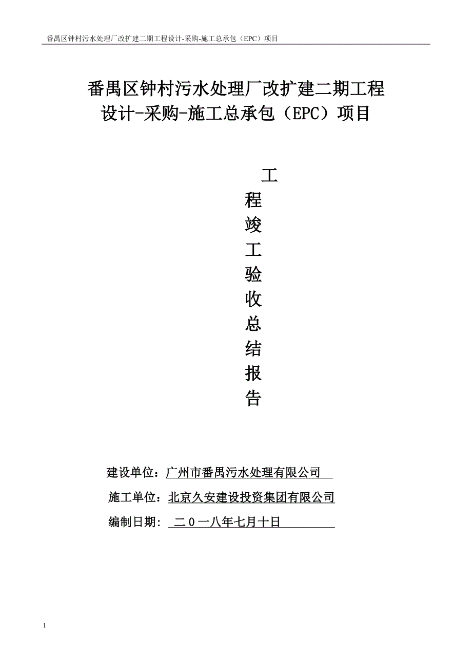 番禺钟村污水处理厂竣工验收总结报告培训讲学_第1页