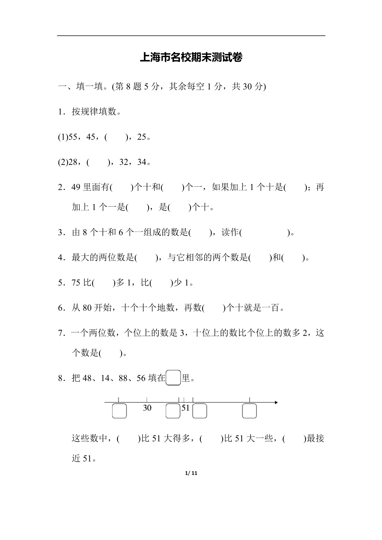 一年级数北师版下册期末整理与复习上海市名校期末测试卷_第1页