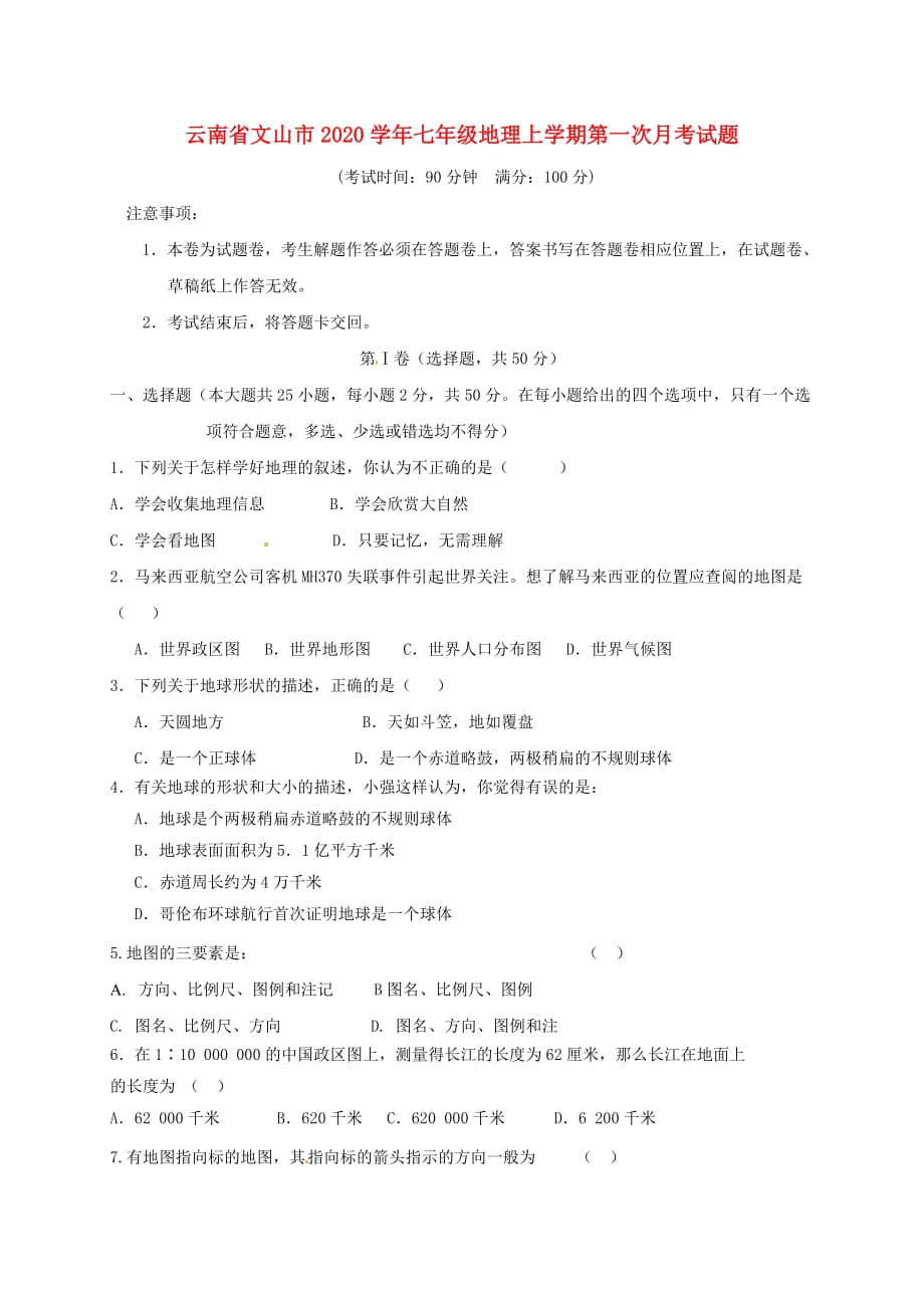 云南省文山市2020学年七年级地理上学期第一次月考试题（无答案） 新人教版_第1页