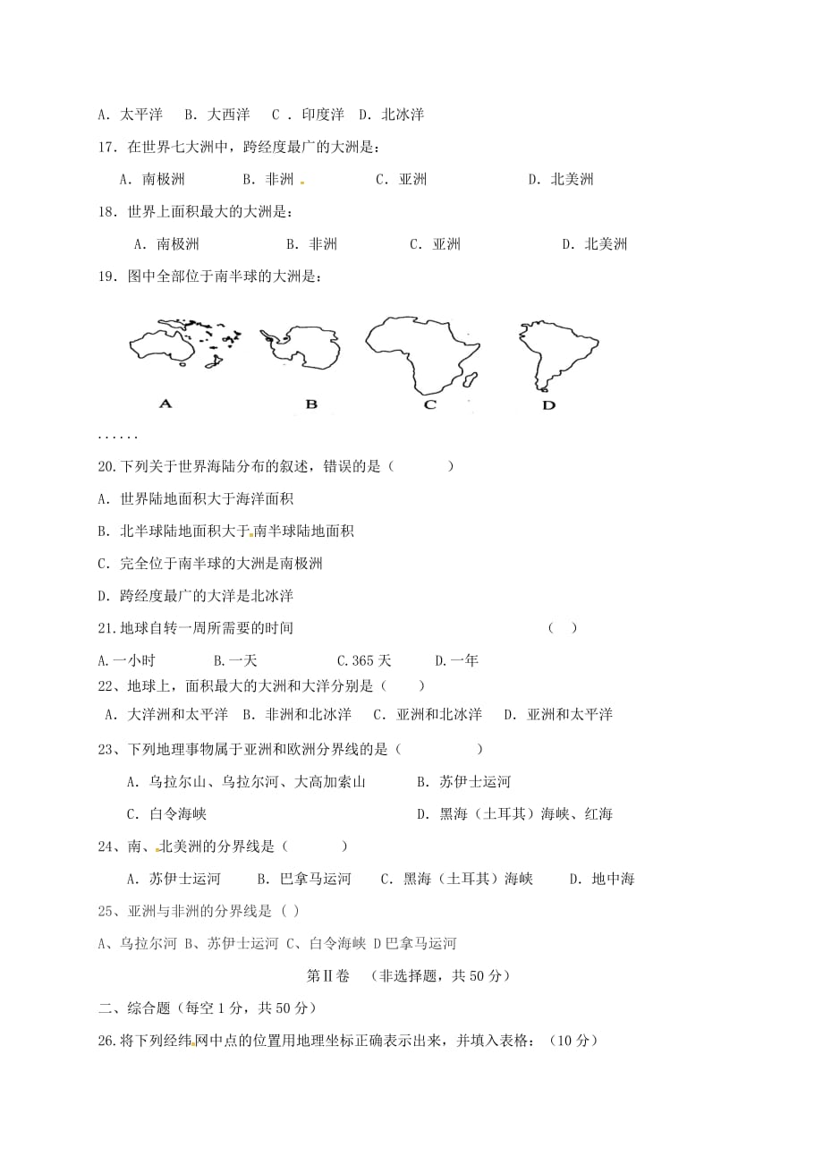 云南省文山市2020学年七年级地理上学期第一次月考试题（无答案） 新人教版_第3页