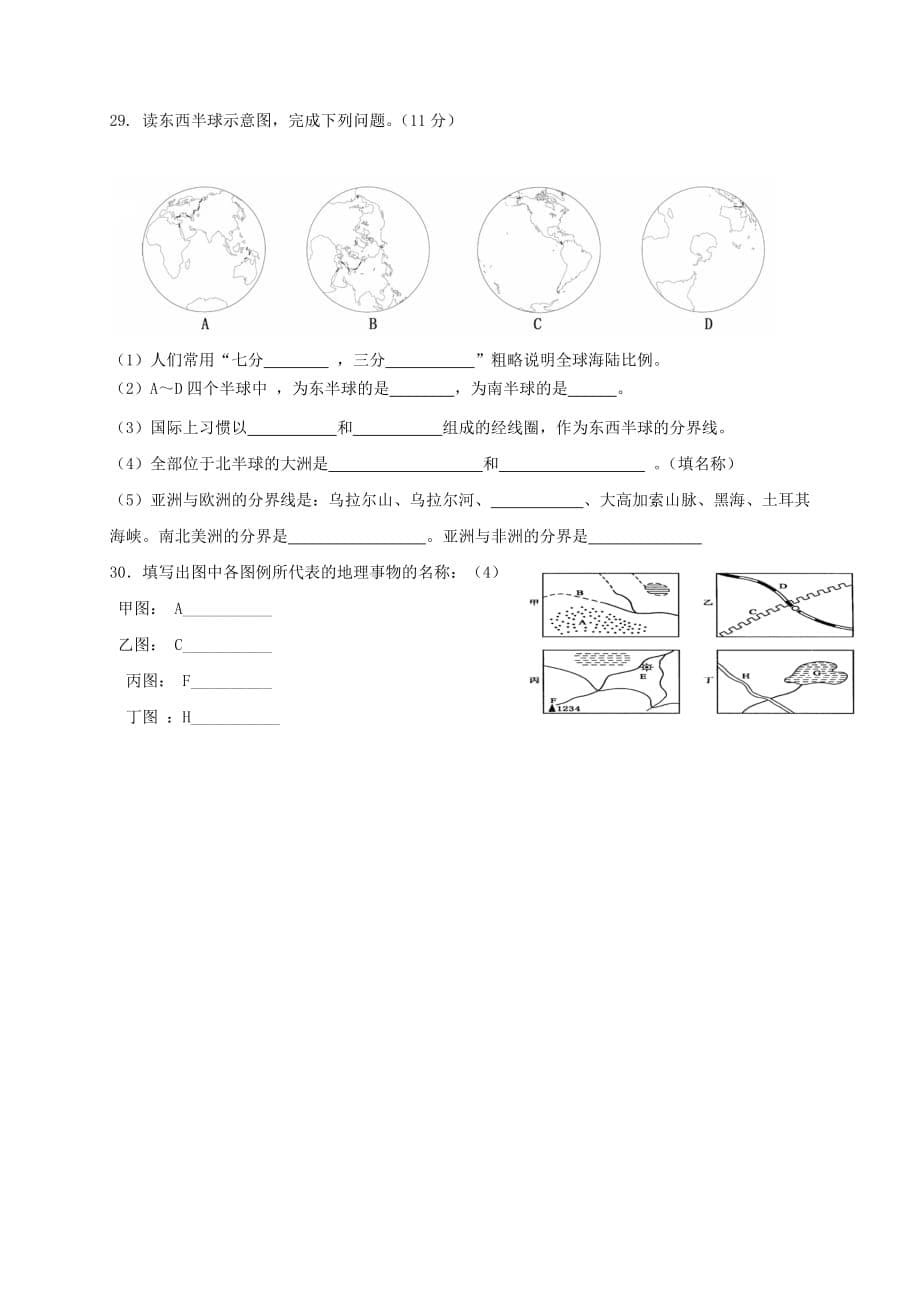 云南省文山市2020学年七年级地理上学期第一次月考试题（无答案） 新人教版_第5页