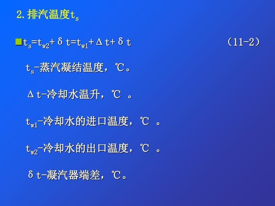 《精编》凝汽设备的运行培训课程_第5页