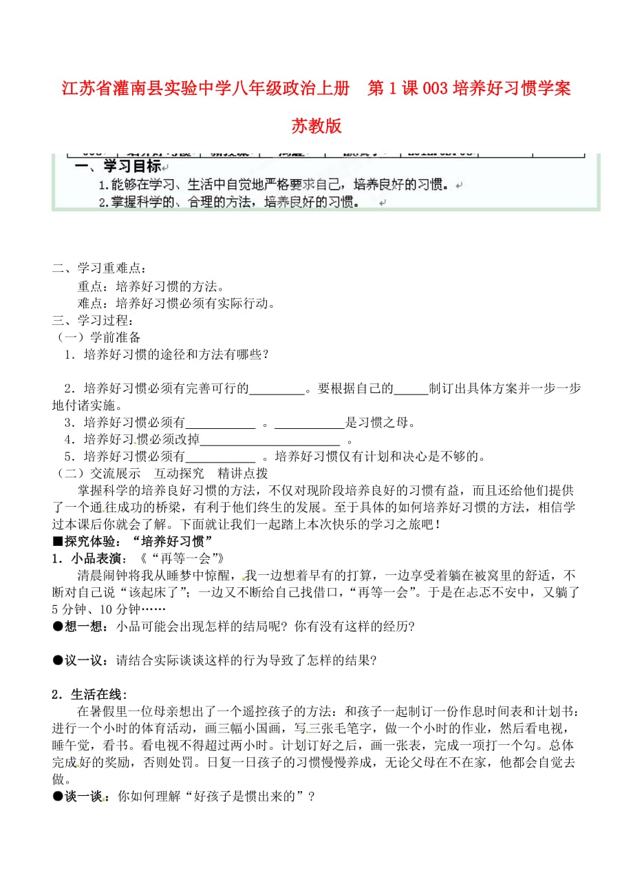 江苏省灌南县实验中学八年级政治上册 第1课 培养好习惯学案（无答案） 苏教版_第1页