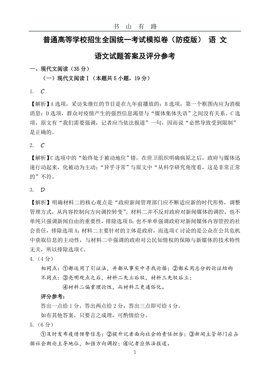 新高考模拟试题(防疫版)答案 (2)word.doc_第1页