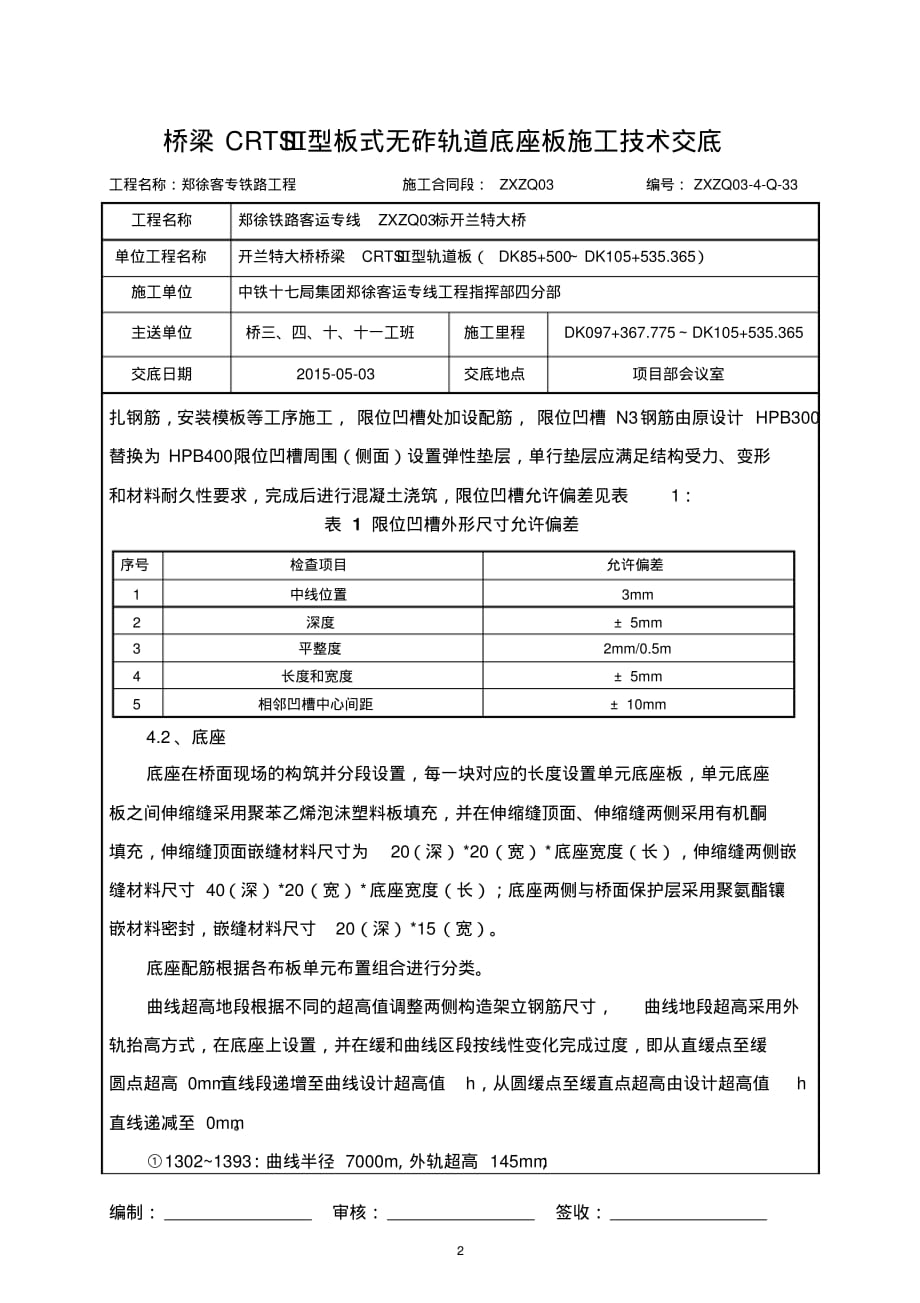 34-轨道板底座施工技术交底可编辑Word文档下载.pdf_第2页