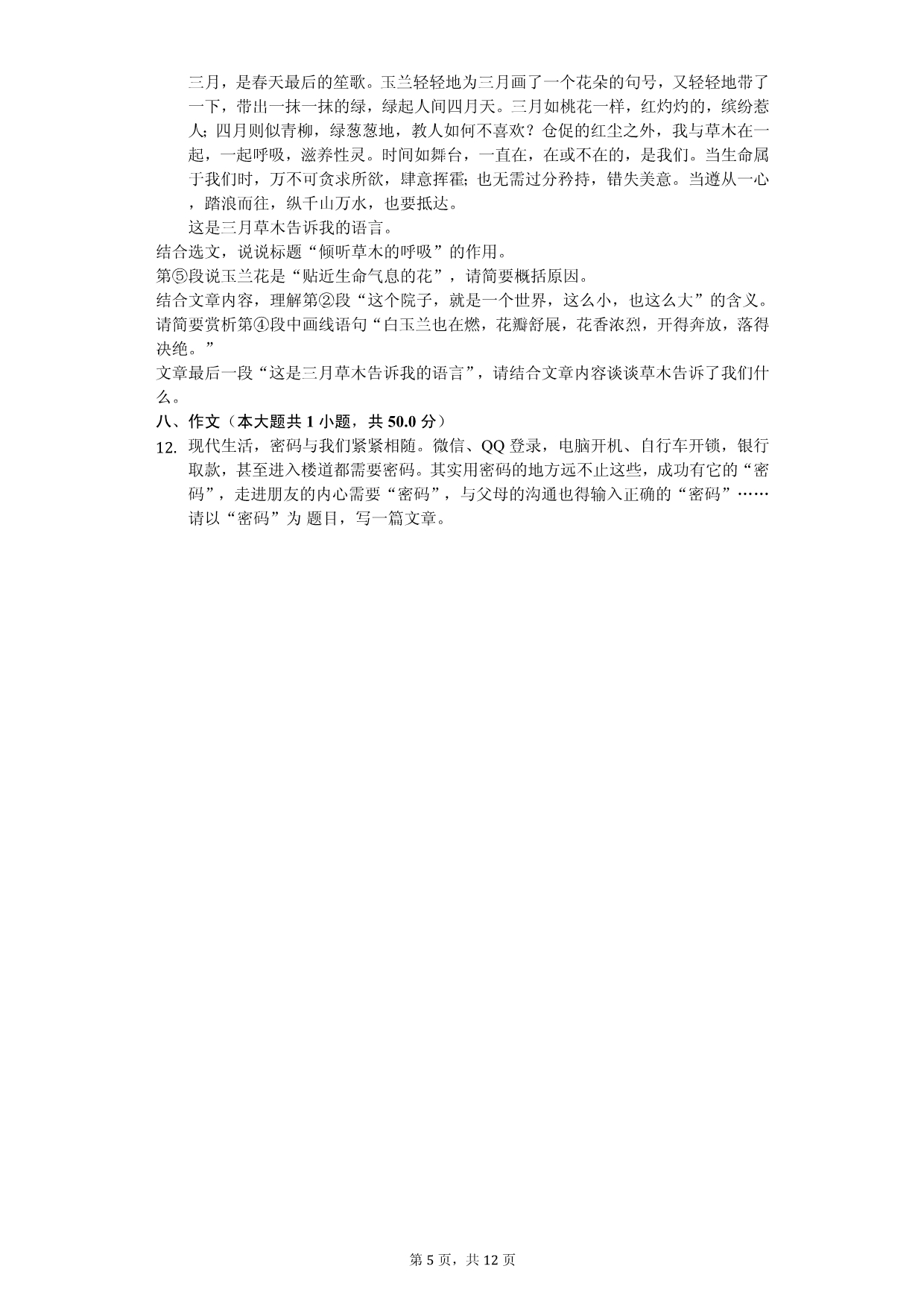 2020年四川省成都市锦江区七年级（下）期末语文试卷解析版_第5页