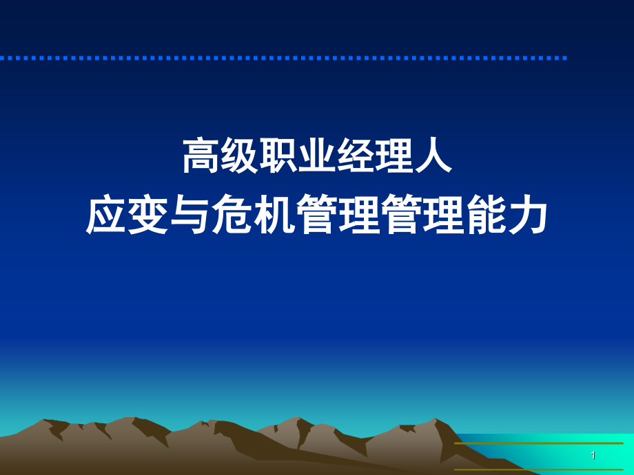 《精编》高级职业经理人应变与危机管理管理能力_第1页