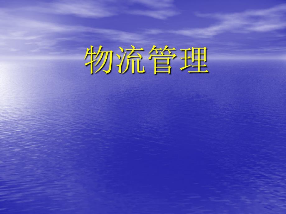 《精编》物流与物流管理概述_第1页