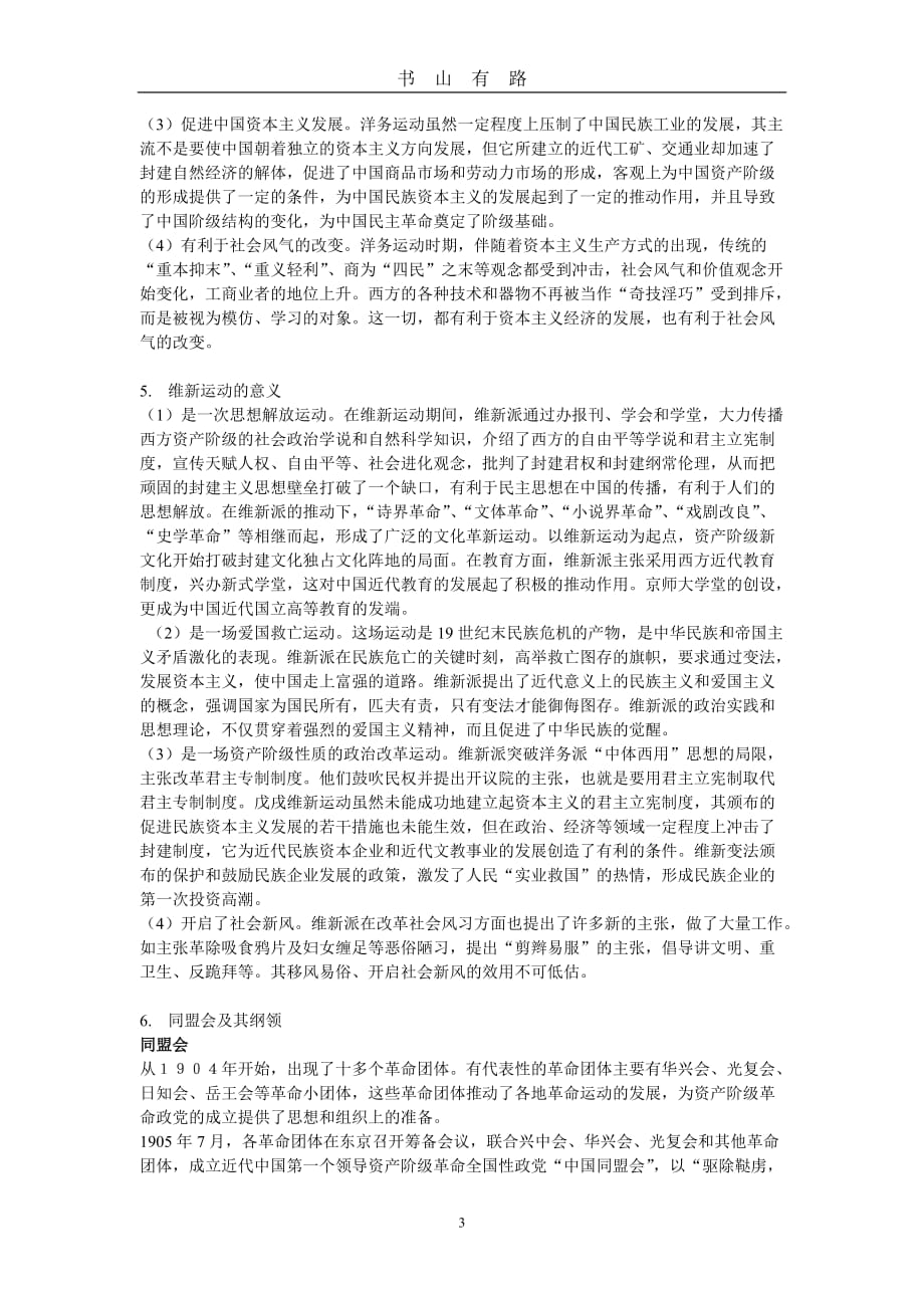 中国近现代史纲要复习提纲(完整版)word.doc_第3页