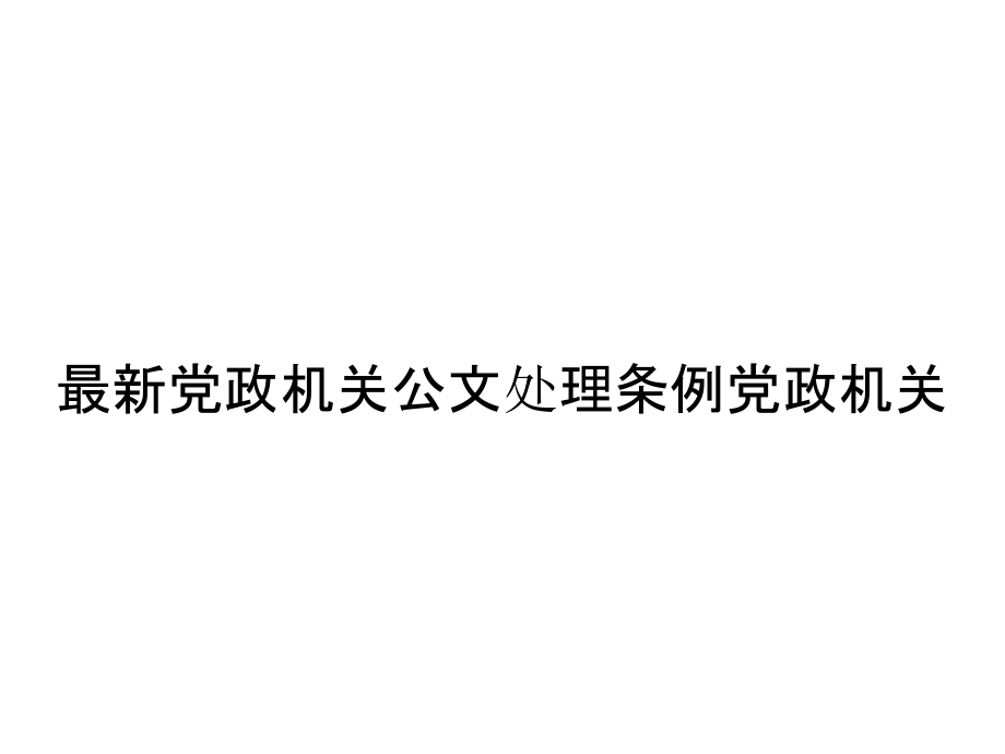 《精编》最新党政机关公文处理条例党政机关_第1页