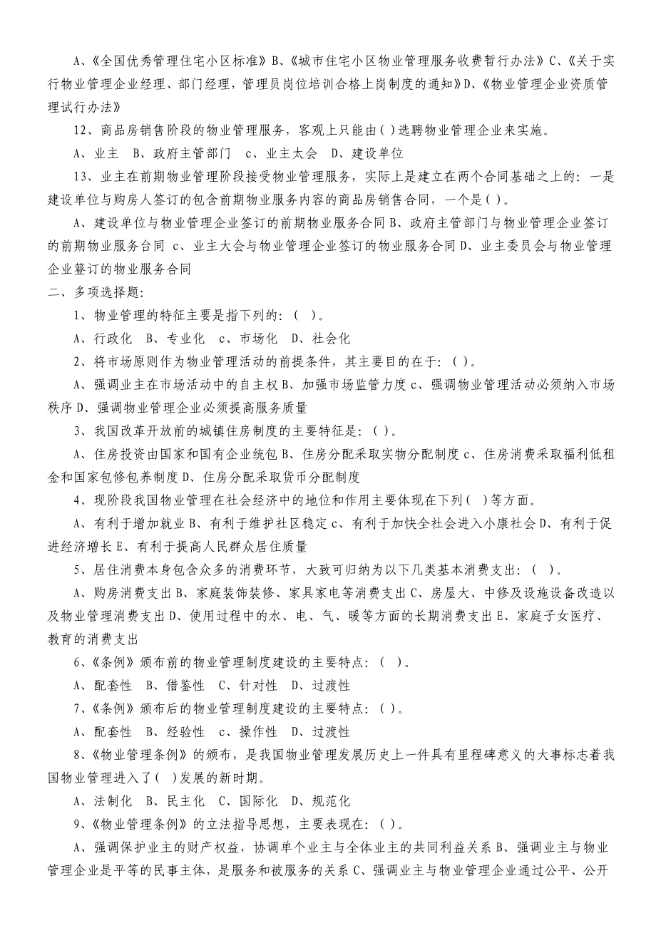 《精编》物业管理师注册考试各科习题汇总附答案_第2页