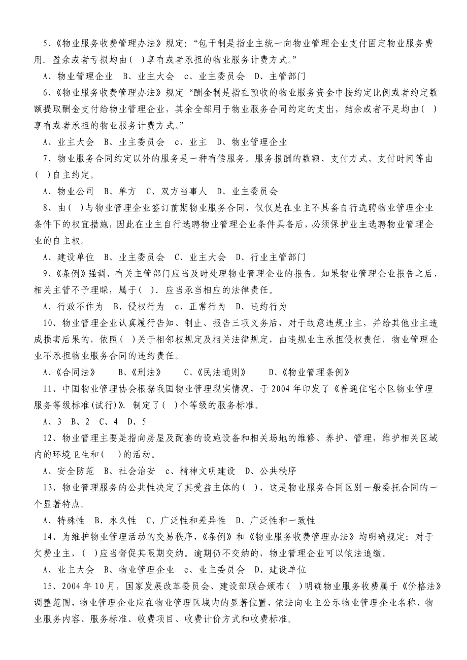 《精编》物业管理师注册考试各科习题汇总附答案_第4页