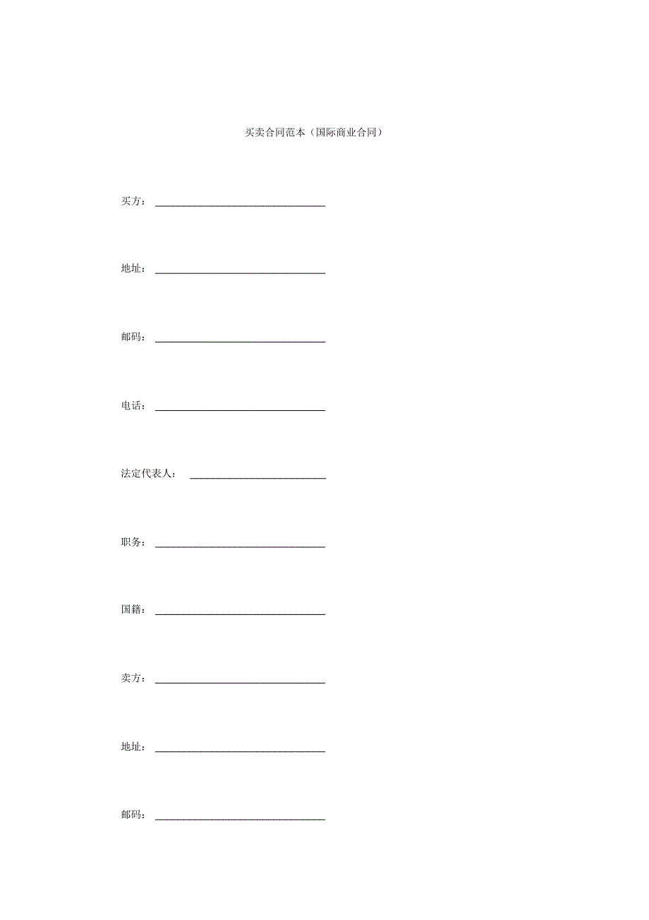 买卖合同范本(国际商业合同).pdf_第1页