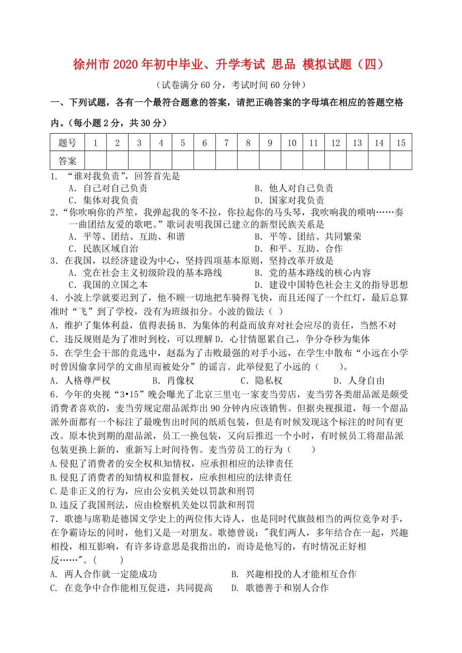 江苏省徐州市2020年初中思品毕业升学模拟考试试题（四）（无答案）_第1页