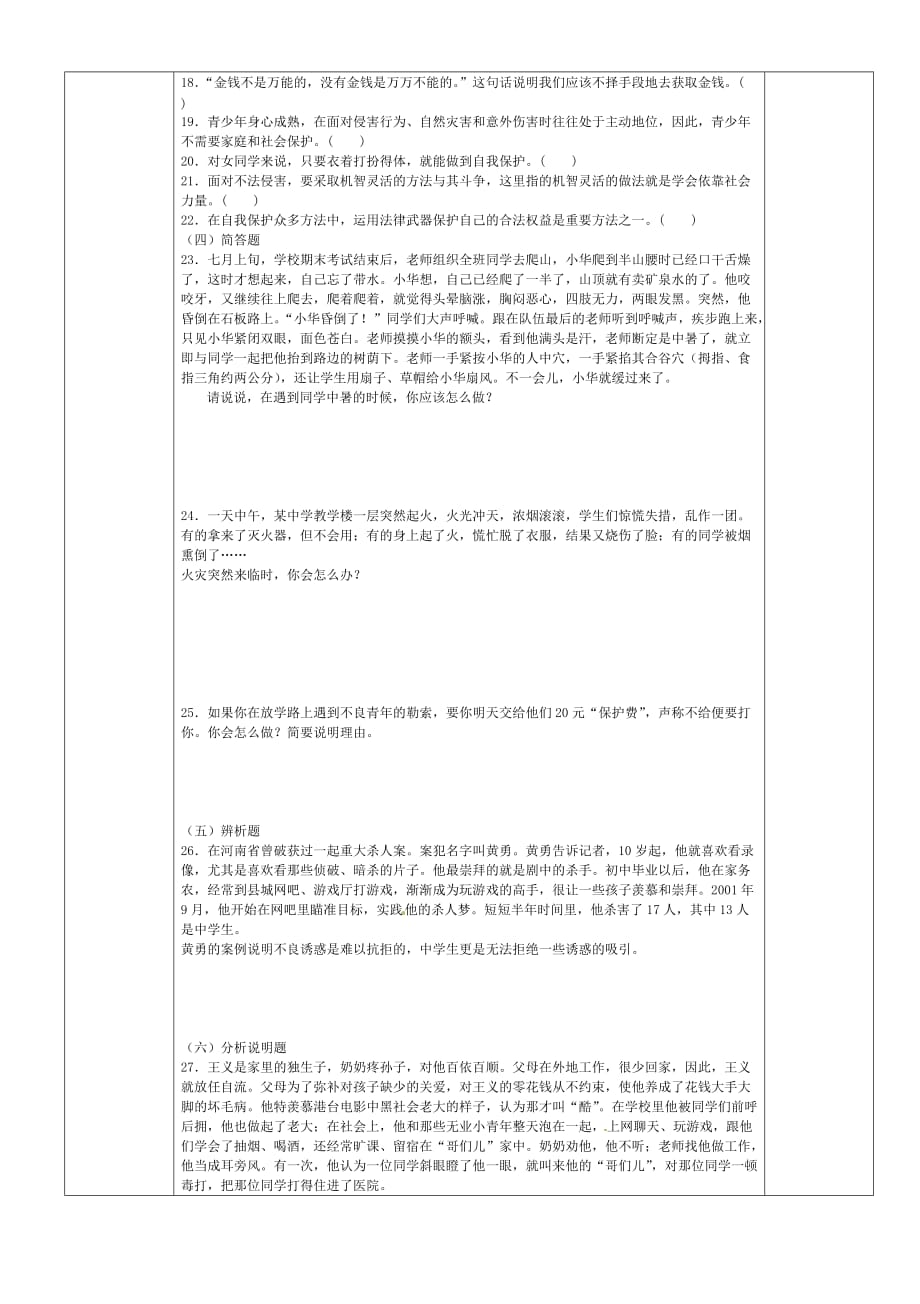 黑龙江省兰西县七年级政治上册《第四单元 过健康、安全的生活》导学案（无答案）_第3页
