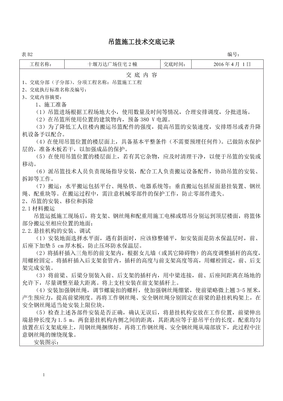 吊篮施工技术交底电子教案_第1页