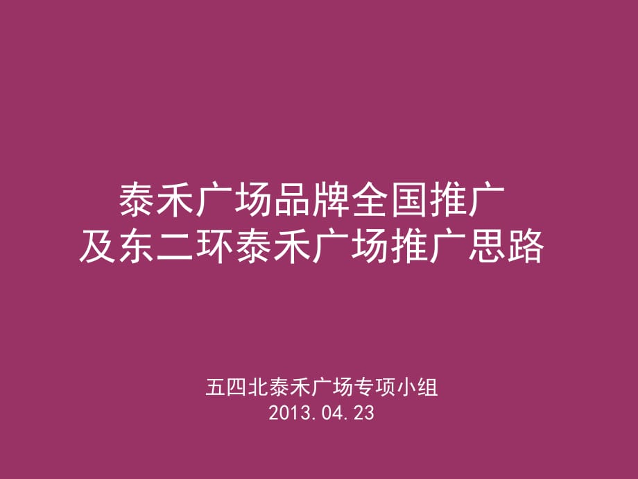 《精编》泰禾广场品牌全国推广思路分析_第2页