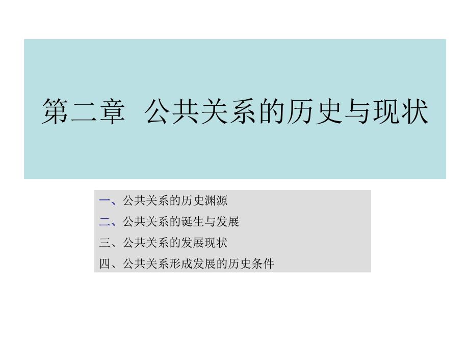 《精编》公共关系的历史与现状讲义课件_第1页