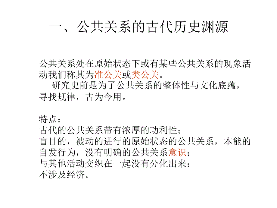 《精编》公共关系的历史与现状讲义课件_第4页