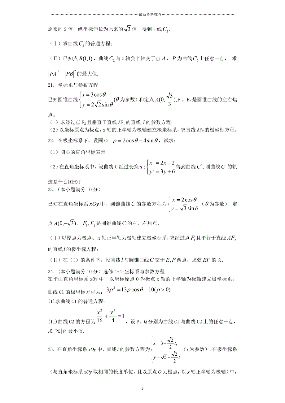 坐标系与参数方程精编版_第3页