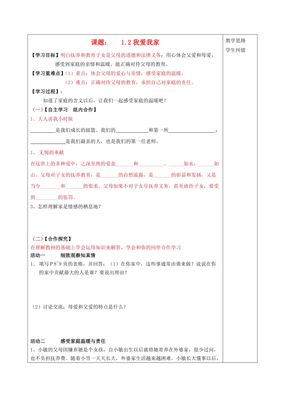 安徽省蚌埠市五河县2020年秋“三为主”课堂八年级思想品德上册 课题 1.2 我爱我家导学案（无答案） 新人教版_第1页