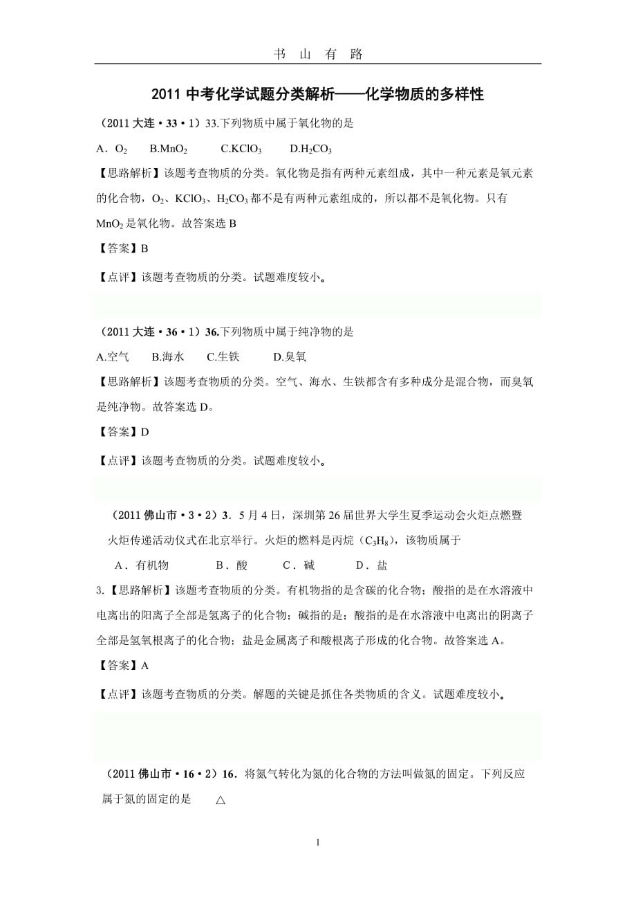 11中考化学试题分类解析——化学物质的多样性word.doc_第1页