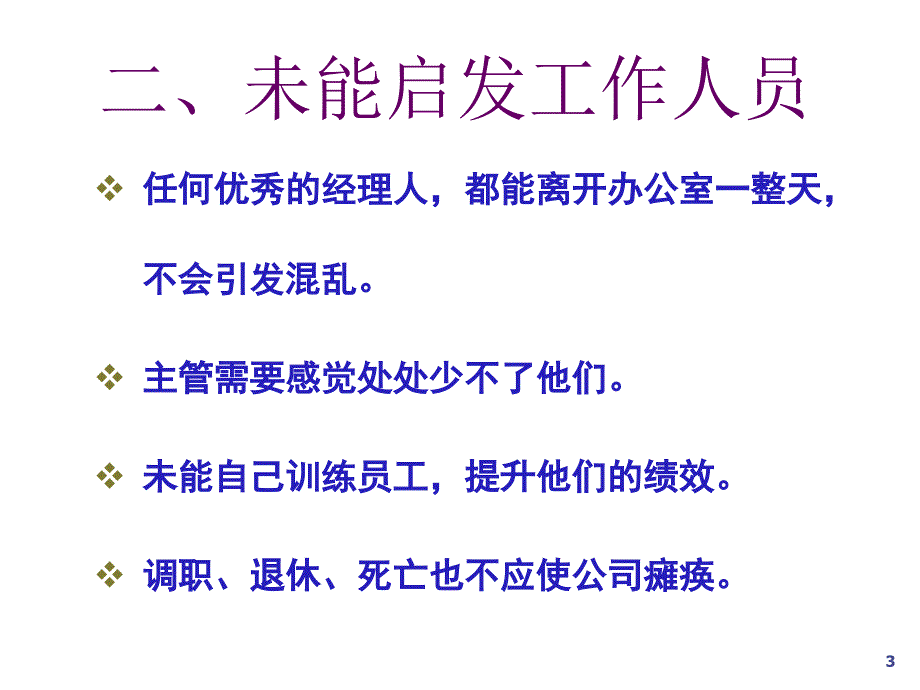 《精编》现代企业管理者常犯的错误_第3页