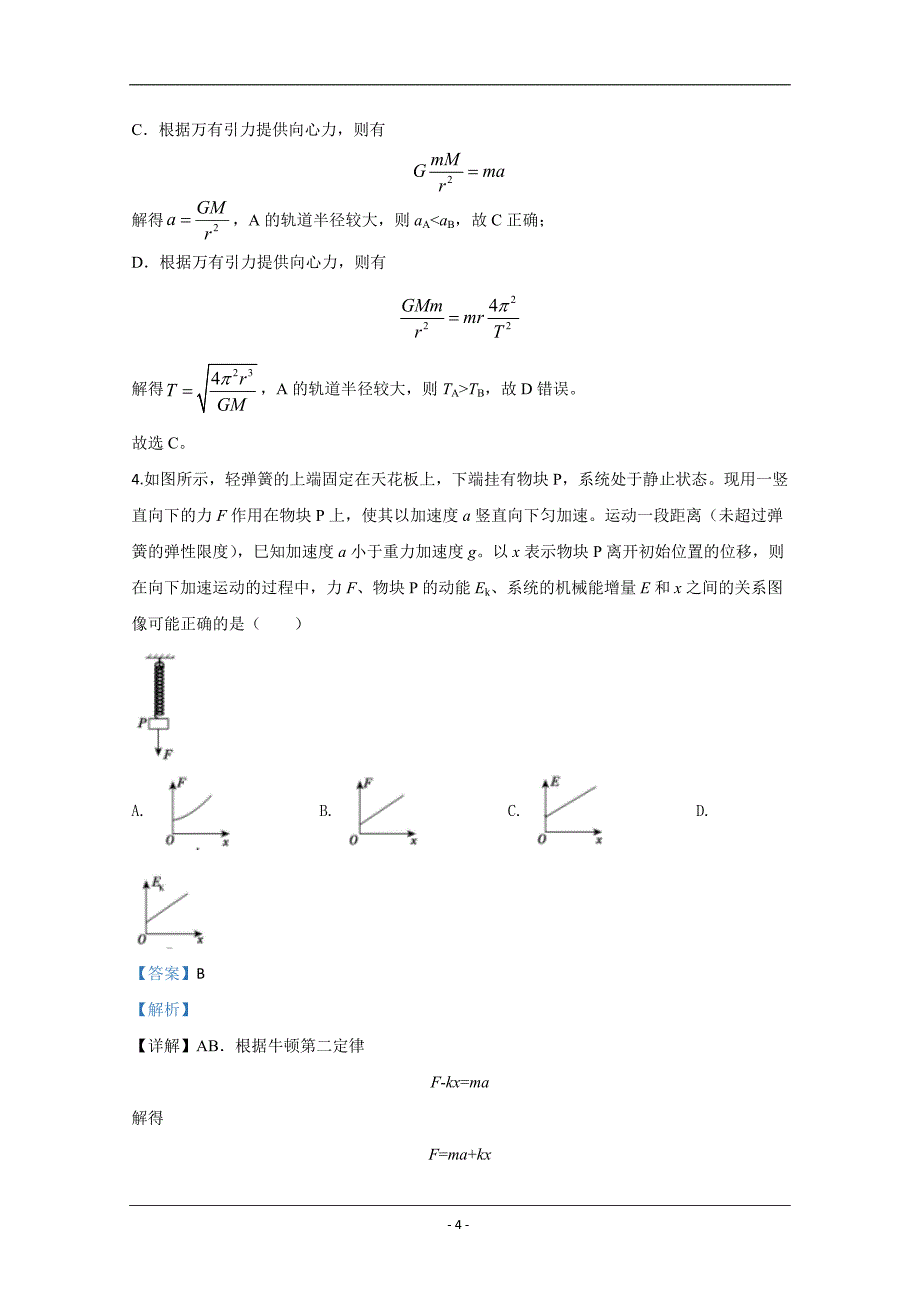 广西柳州市2020届高三下学期4月模拟物理试题 Word版含解析_第4页