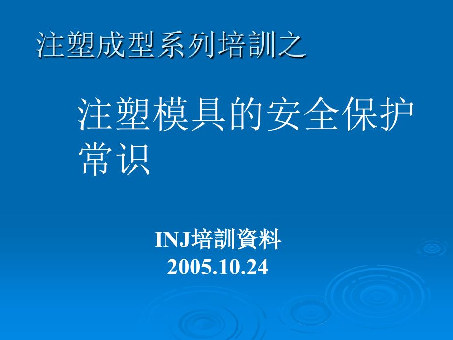 《精编》注塑成型模具保养维护培训教材_第1页