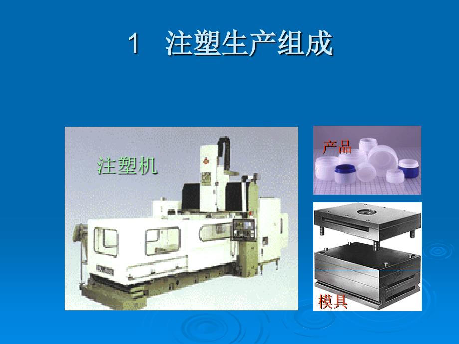 《精编》注塑成型模具保养维护培训教材_第4页