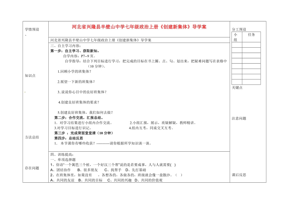 河北省兴隆县半壁山中学七年级政治上册《创建新集体》导学案 新人教版_第1页