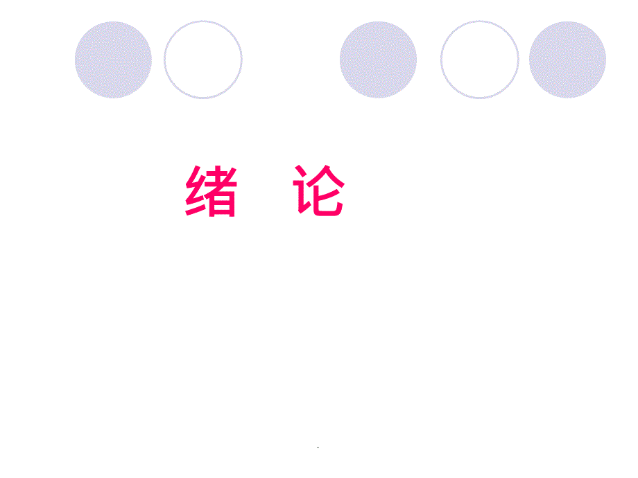 病原生物学与免疫学绪论1ppt课件_第1页