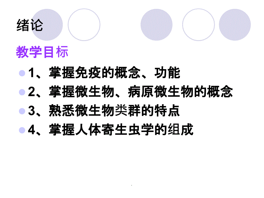 病原生物学与免疫学绪论1ppt课件_第3页