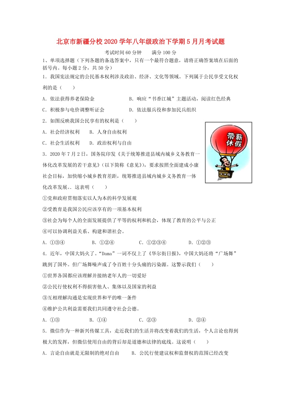 北京市新疆分校2020学年八年级政治下学期5月月考试题 新人教版_第1页