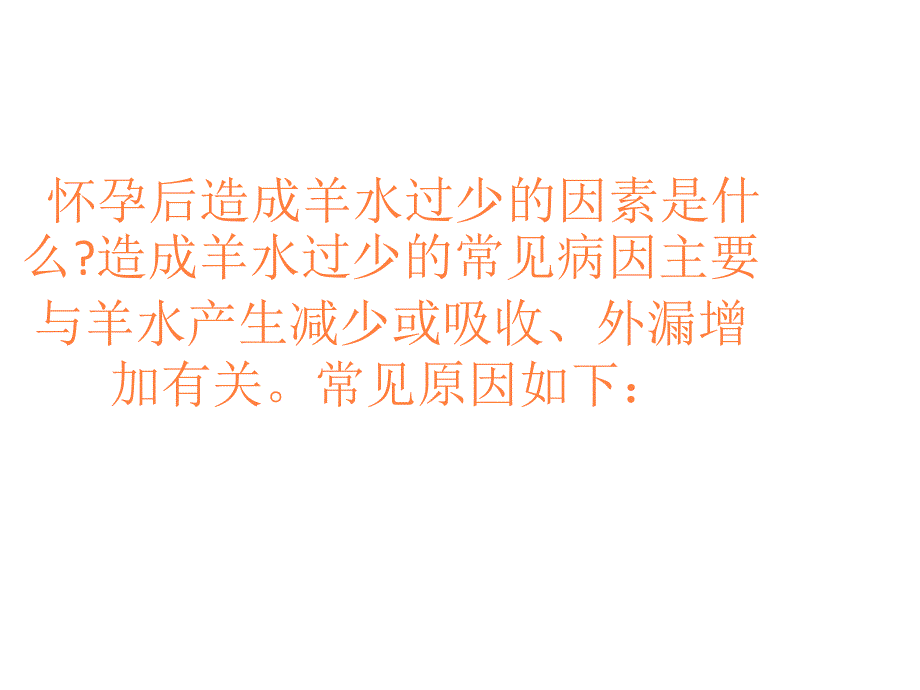 怀孕后造成羊水少的四个因素 ppt课件_第2页