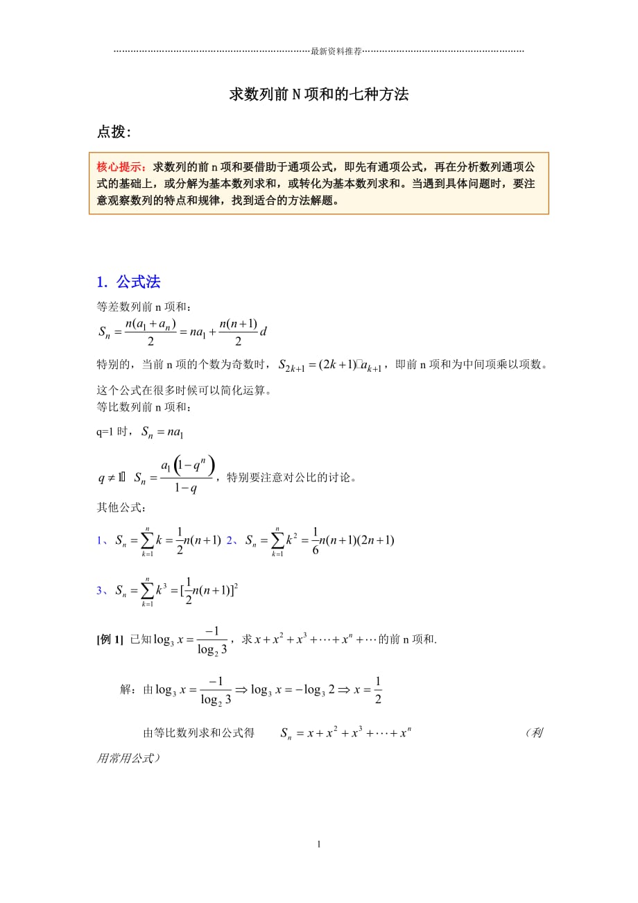 求数列前N项和的七种方法(含例题和答案)精编版_第1页