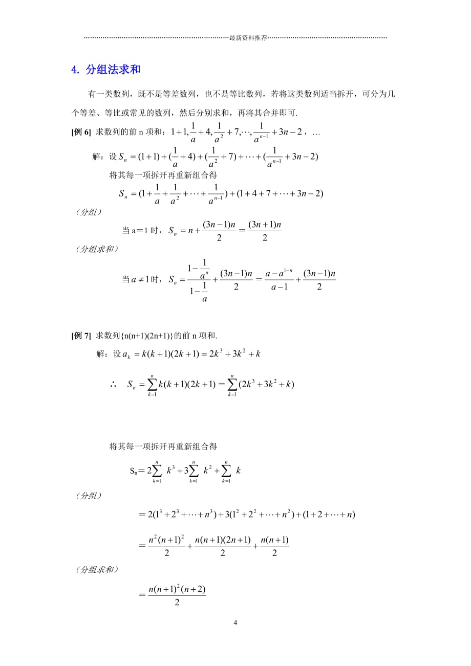 求数列前N项和的七种方法(含例题和答案)精编版_第4页