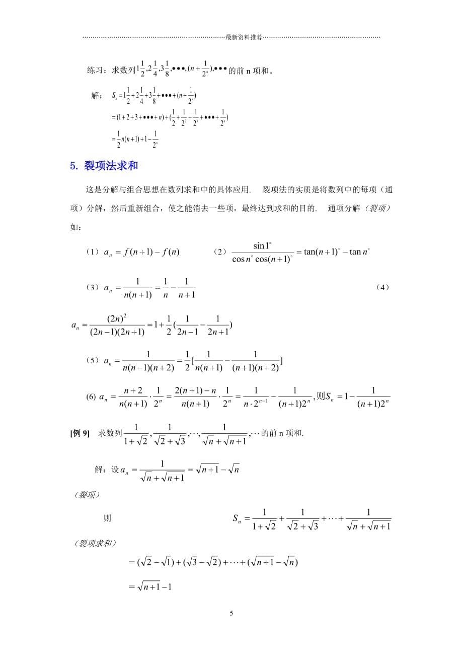 求数列前N项和的七种方法(含例题和答案)精编版_第5页