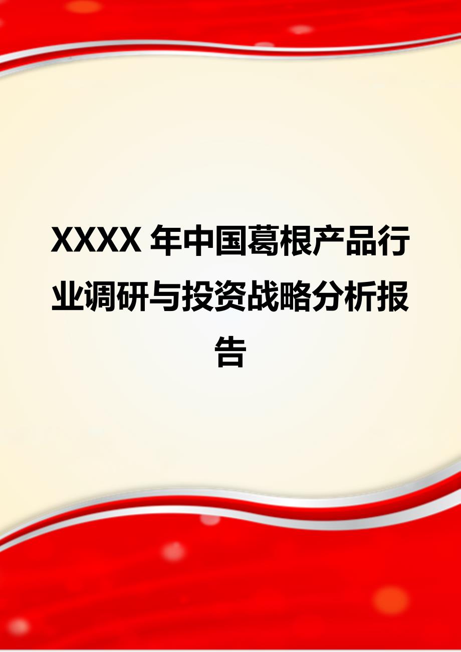 XXXX年中国葛根产品行业调研与投资战略分析报告_第1页