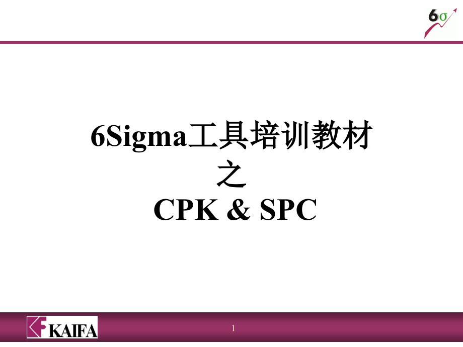 《精编》6Sigma工具培训教材之CPKSPC_第1页