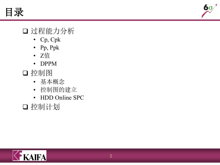 《精编》6Sigma工具培训教材之CPKSPC_第2页