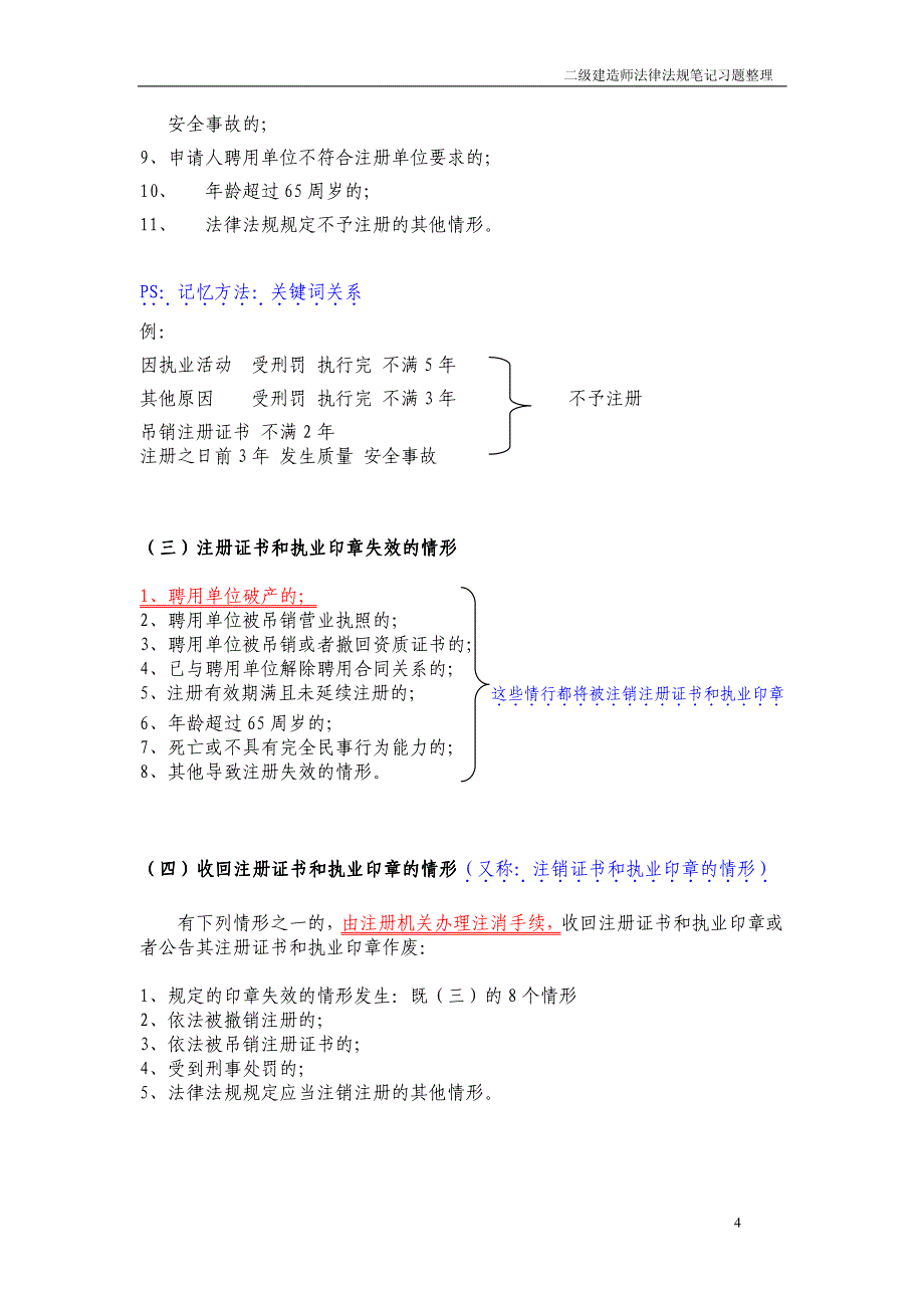 二级建造师法律法规笔记习题整理_第4页