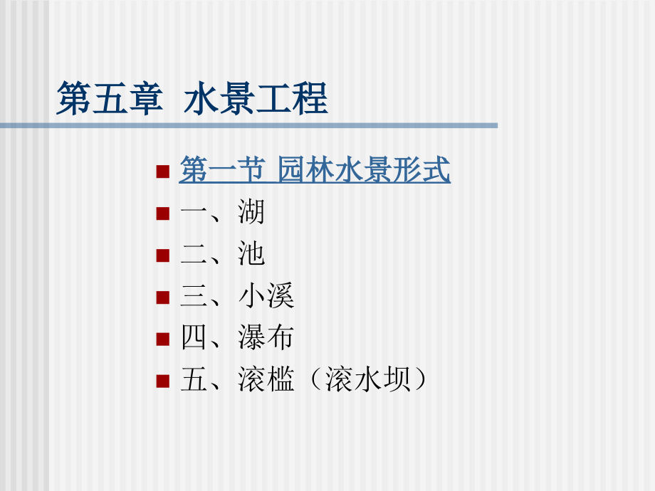 《精编》园林工程水景工程介绍_第2页