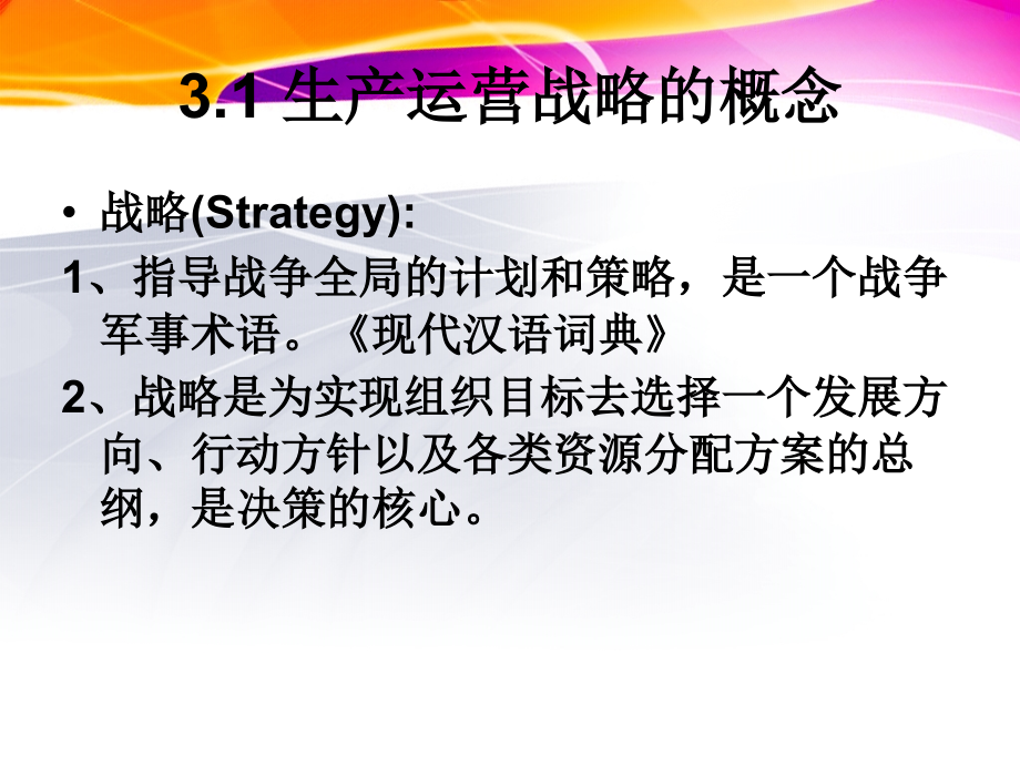 《精编》生产运营战略与竞争优势_第2页