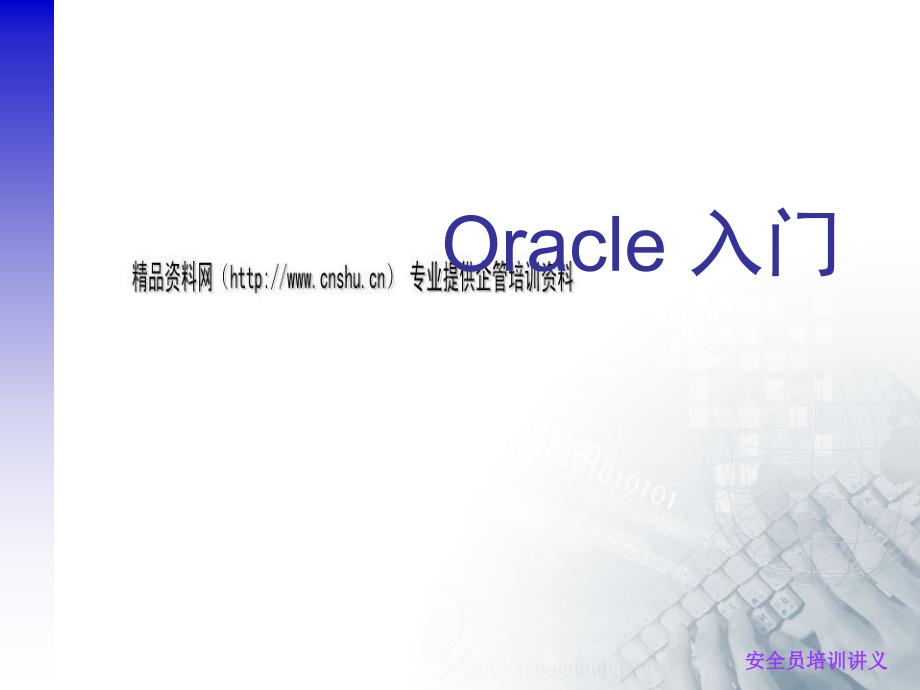 Oracle入门知识综合概述_第1页