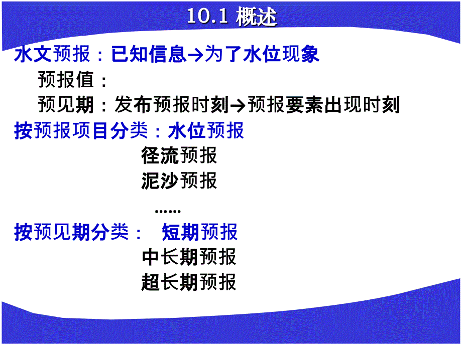 《精编》CH10 水文预报概述及评定_第3页