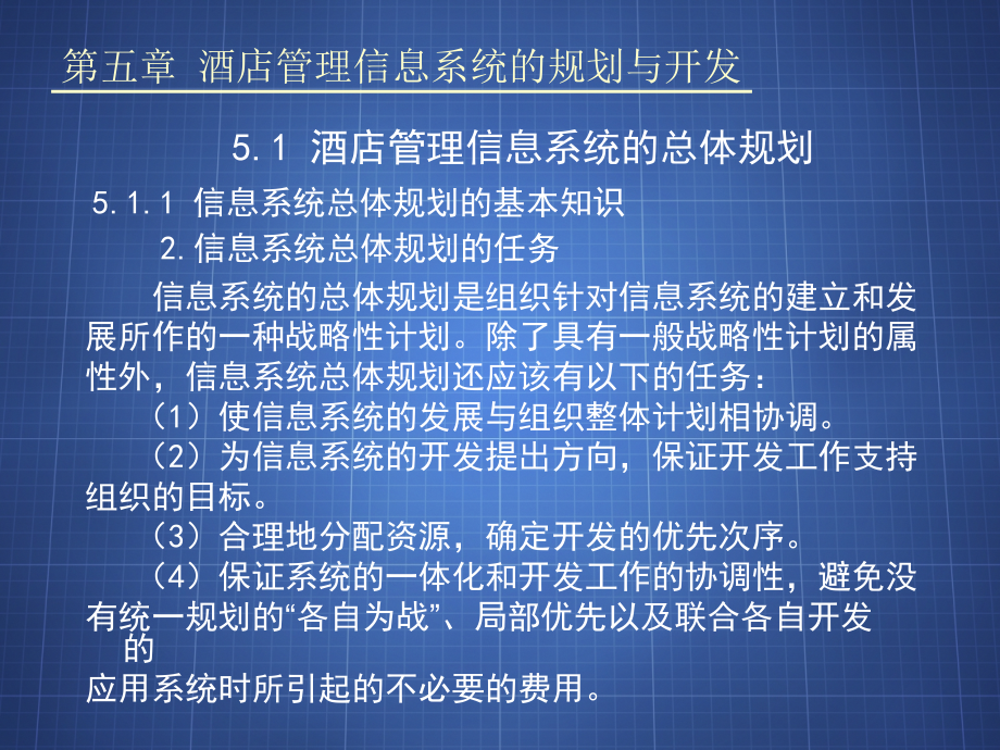 《精编》酒店管理信息系统的规划与开发_第4页